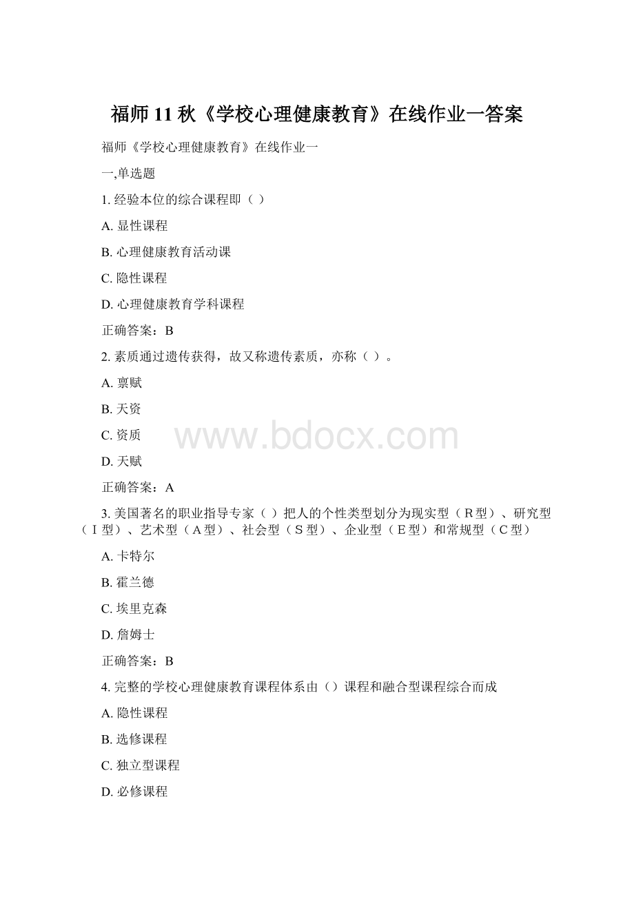 福师11秋《学校心理健康教育》在线作业一答案Word文件下载.docx_第1页