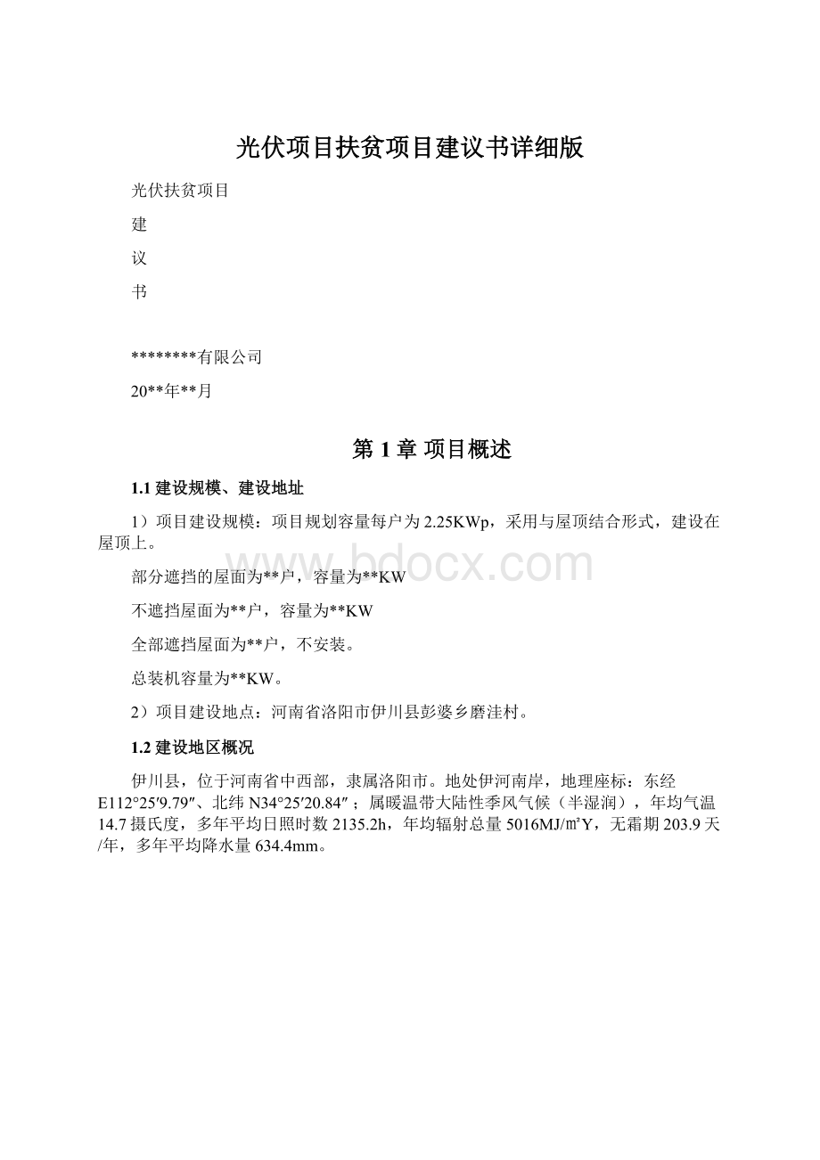 光伏项目扶贫项目建议书详细版Word下载.docx