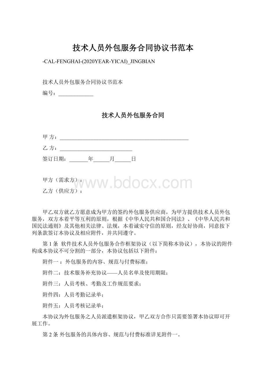 技术人员外包服务合同协议书范本.docx_第1页