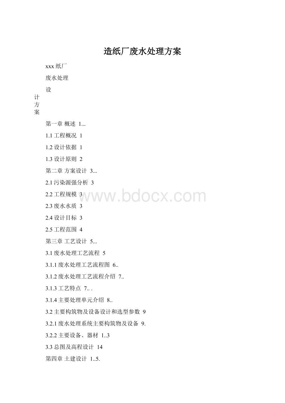 造纸厂废水处理方案文档格式.docx_第1页