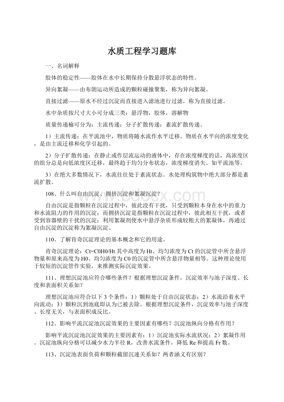 水质工程学习题库.docx