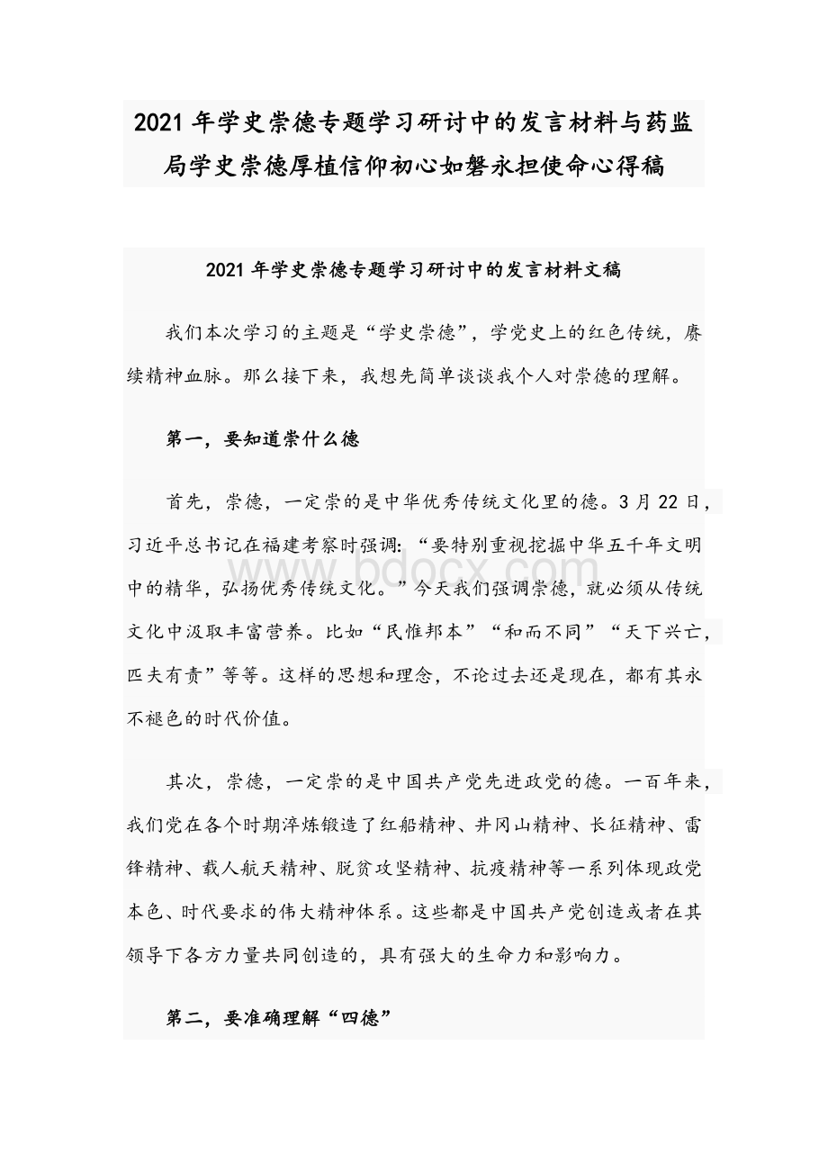 2021年学史崇德专题学习研讨中的发言材料与药监局学史崇德厚植信仰初心如磐永担使命心得稿.docx_第1页