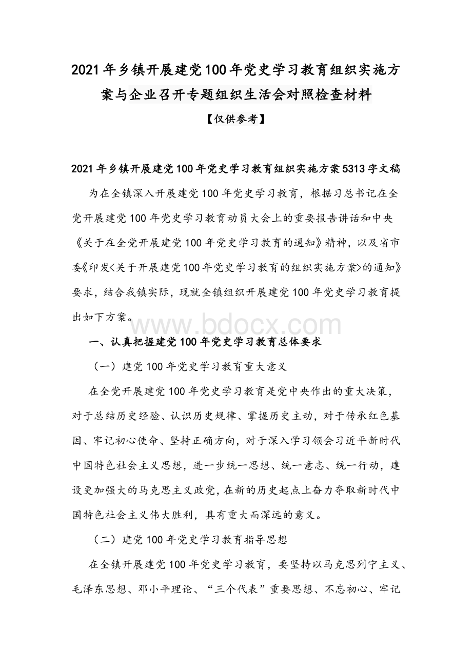 2021年乡镇开展建党100年党史学习教育组织实施方案与企业召开专题组织生活会对照检查材料Word文档格式.docx_第1页