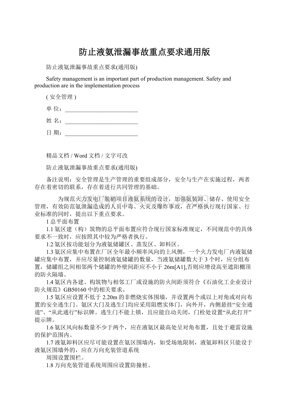 防止液氨泄漏事故重点要求通用版.docx