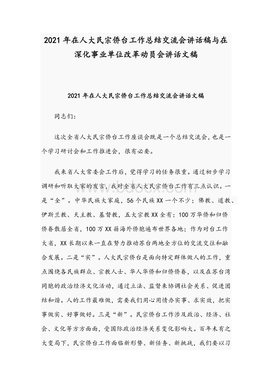 2021年在人大民宗侨台工作总结交流会讲话稿与在深化事业单位改革动员会讲话文稿.docx