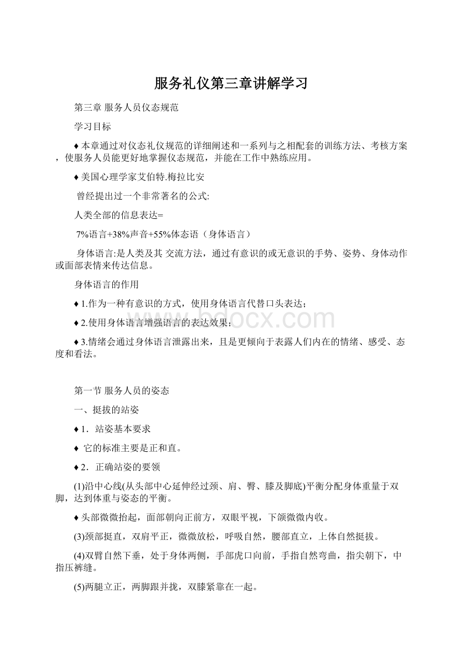 服务礼仪第三章讲解学习Word文档格式.docx