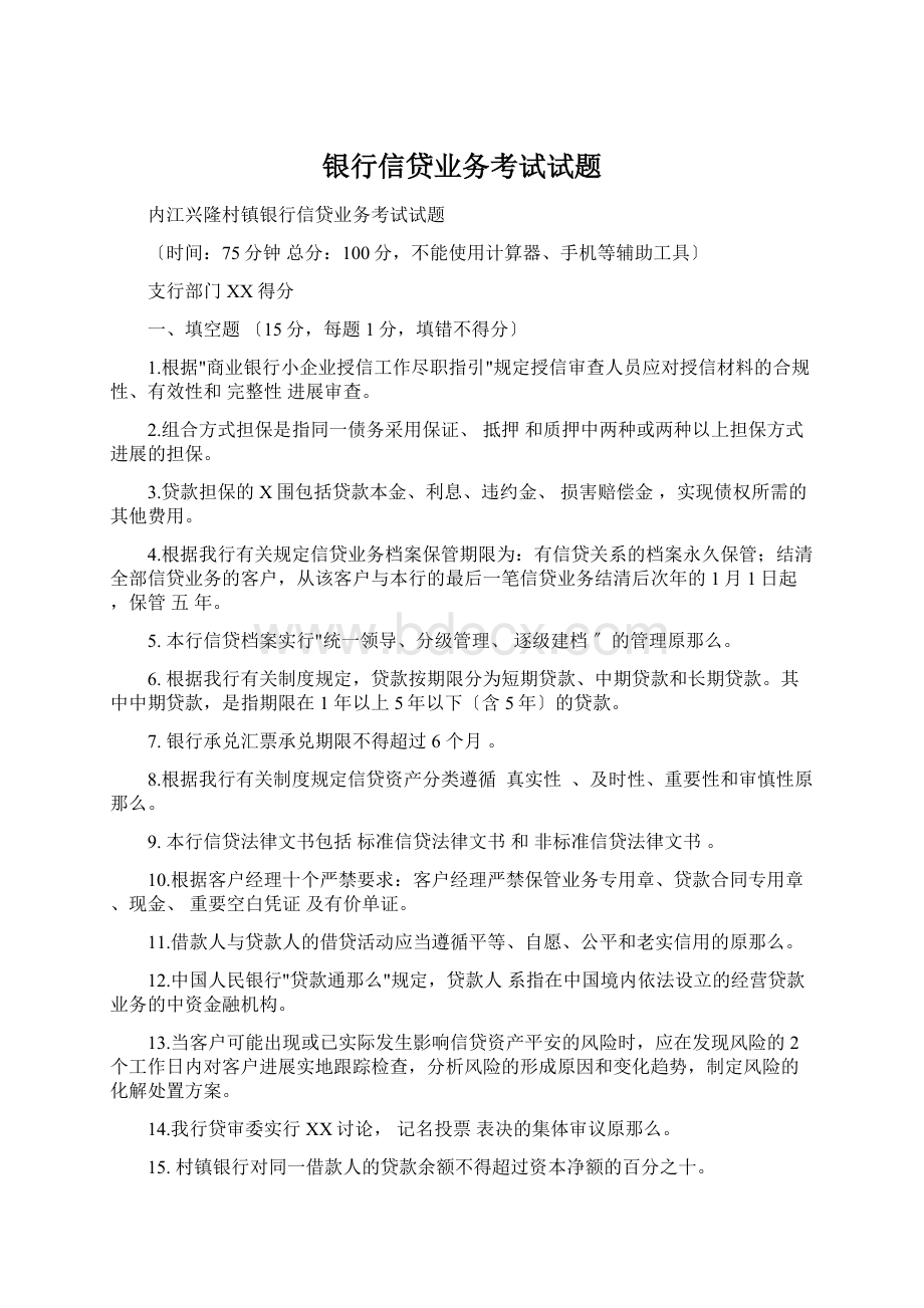 银行信贷业务考试试题.docx_第1页