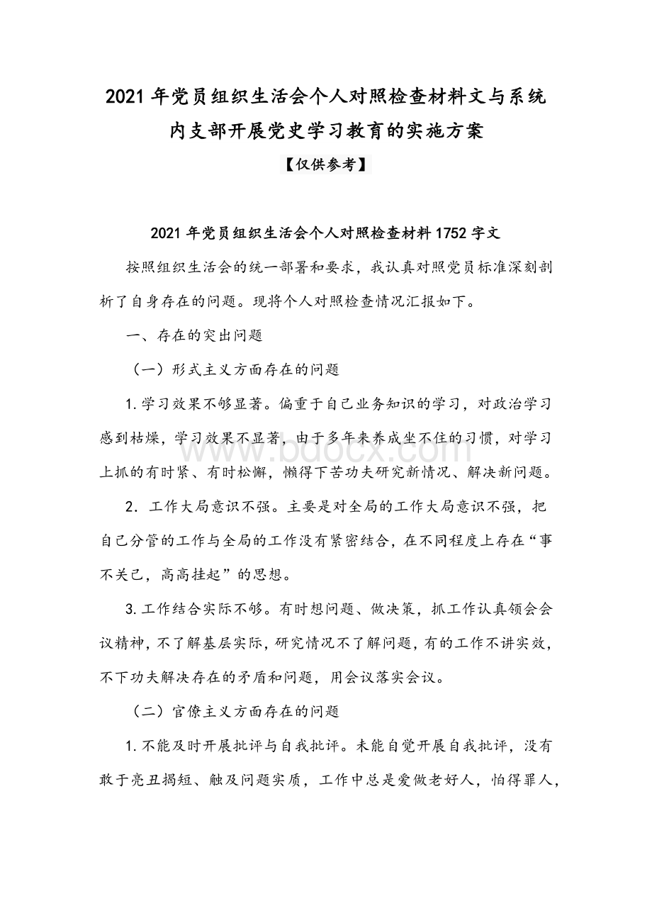 2021年党员组织生活会个人对照检查材料文与系统内支部开展党史学习教育的实施方案Word文件下载.docx