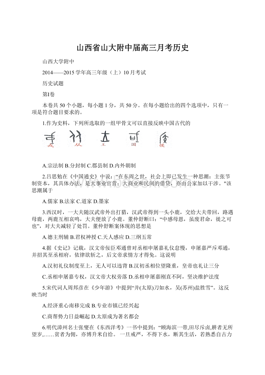 山西省山大附中届高三月考历史Word下载.docx_第1页