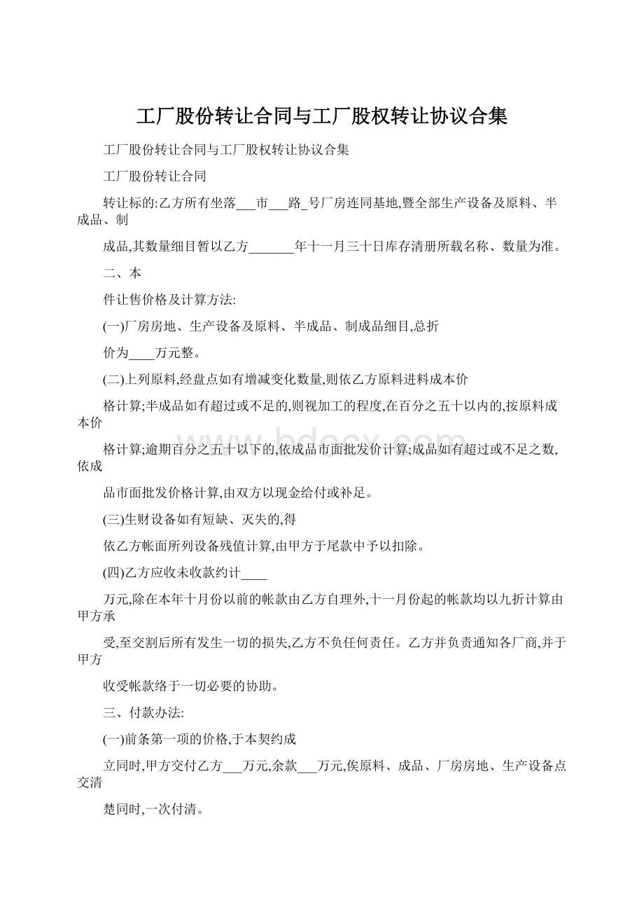 工厂股份转让合同与工厂股权转让协议合集文档格式.docx