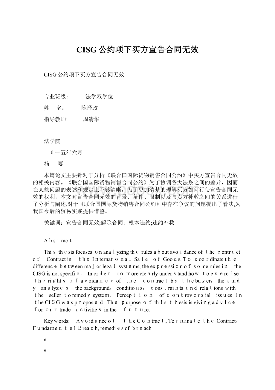 CISG公约项下买方宣告合同无效.docx