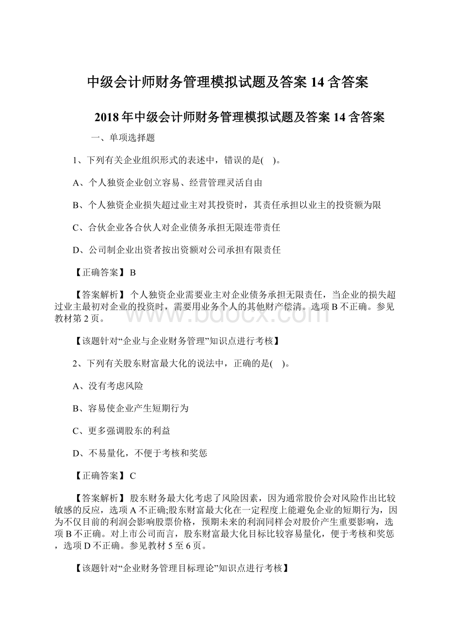 中级会计师财务管理模拟试题及答案14含答案Word文档下载推荐.docx