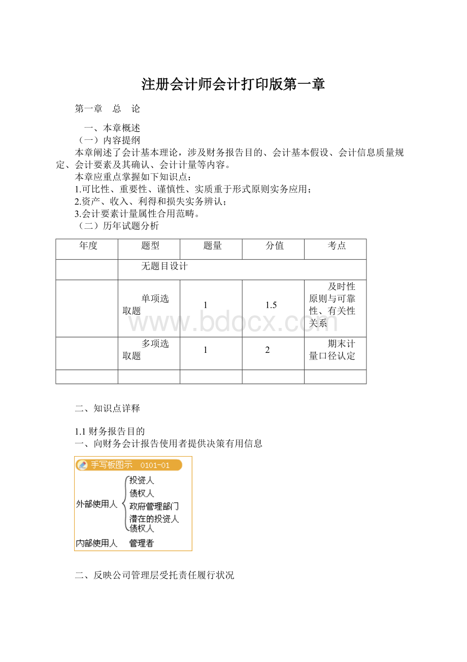 注册会计师会计打印版第一章.docx_第1页