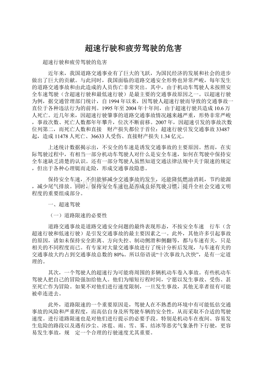 超速行驶和疲劳驾驶的危害.docx_第1页