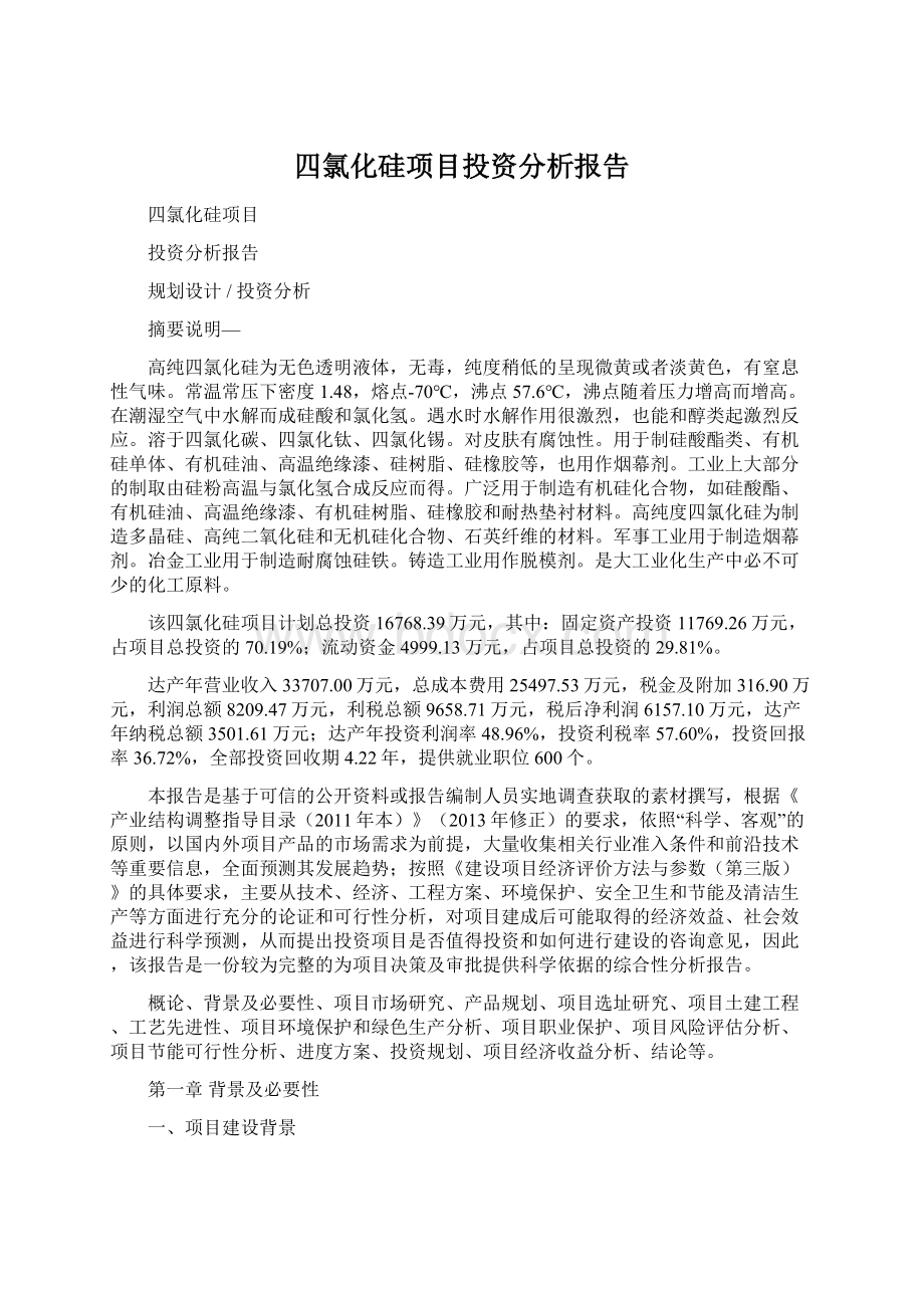 四氯化硅项目投资分析报告Word文件下载.docx_第1页