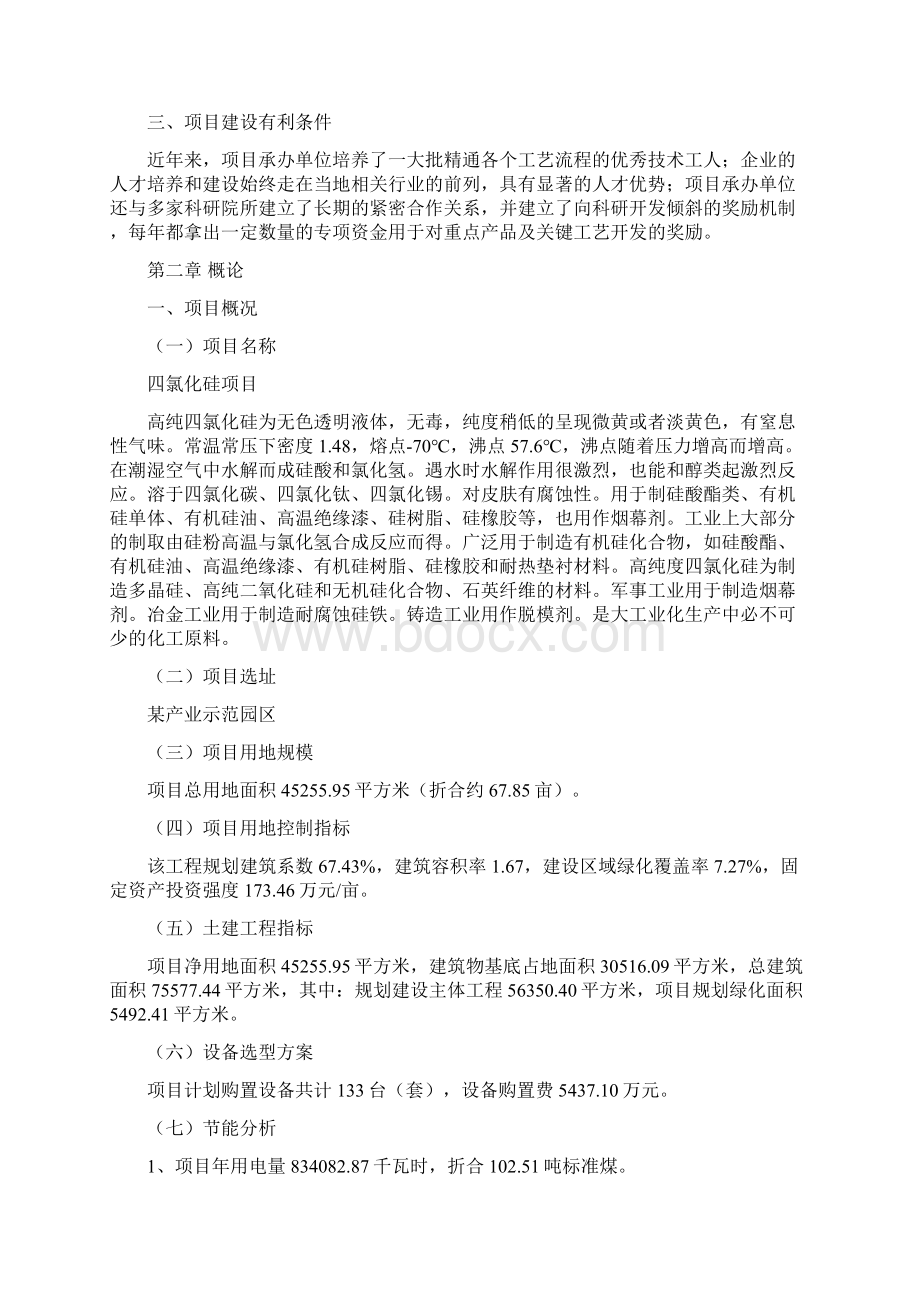 四氯化硅项目投资分析报告Word文件下载.docx_第3页