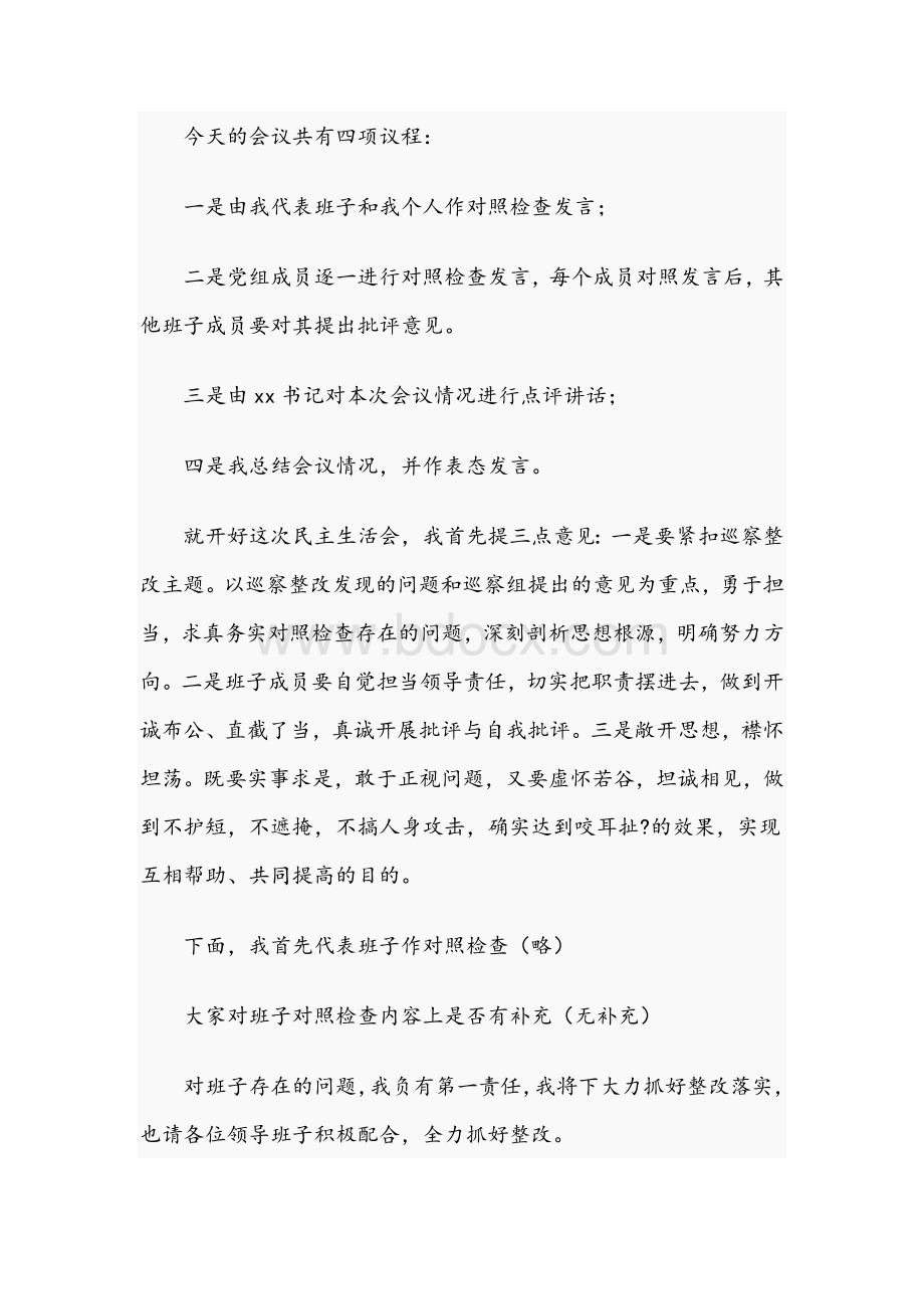 2021年公路事业建设发展中心专题民主生活主持词及表态发言文稿.docx_第2页