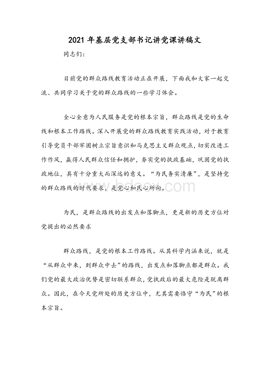 2021年基层党支部书记讲党课讲稿文Word文档格式.docx_第1页