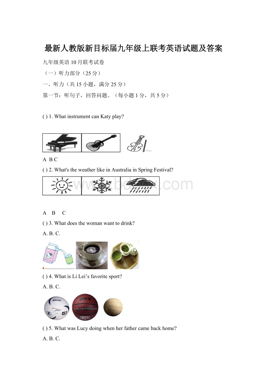 最新人教版新目标届九年级上联考英语试题及答案Word格式文档下载.docx