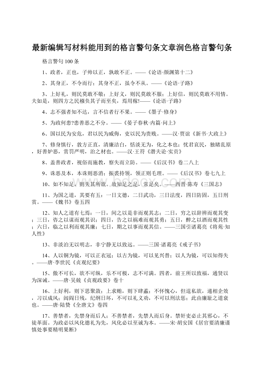 最新编辑写材料能用到的格言警句条文章润色格言警句条.docx_第1页