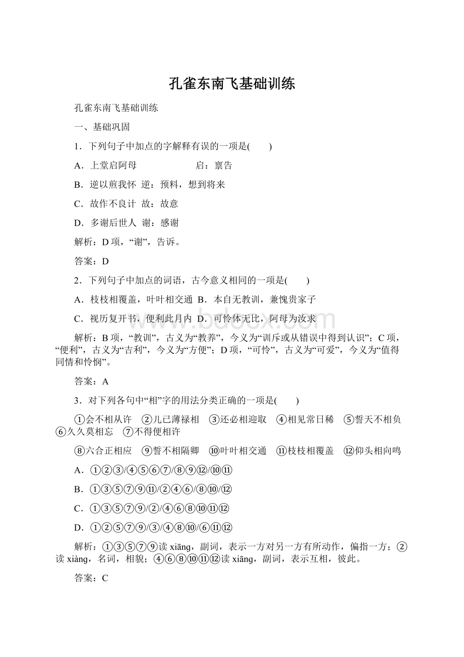 孔雀东南飞基础训练Word文档下载推荐.docx