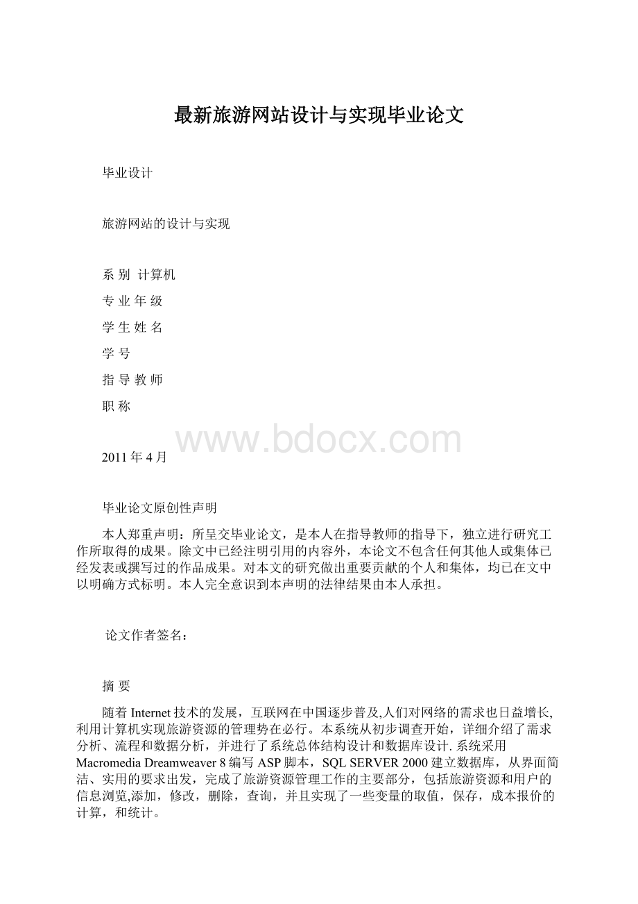 最新旅游网站设计与实现毕业论文.docx