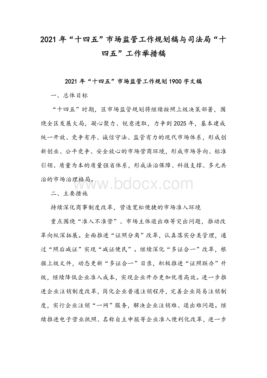 2021年“十四五”市场监管工作规划稿与司法局“十四五”工作举措稿.docx_第1页