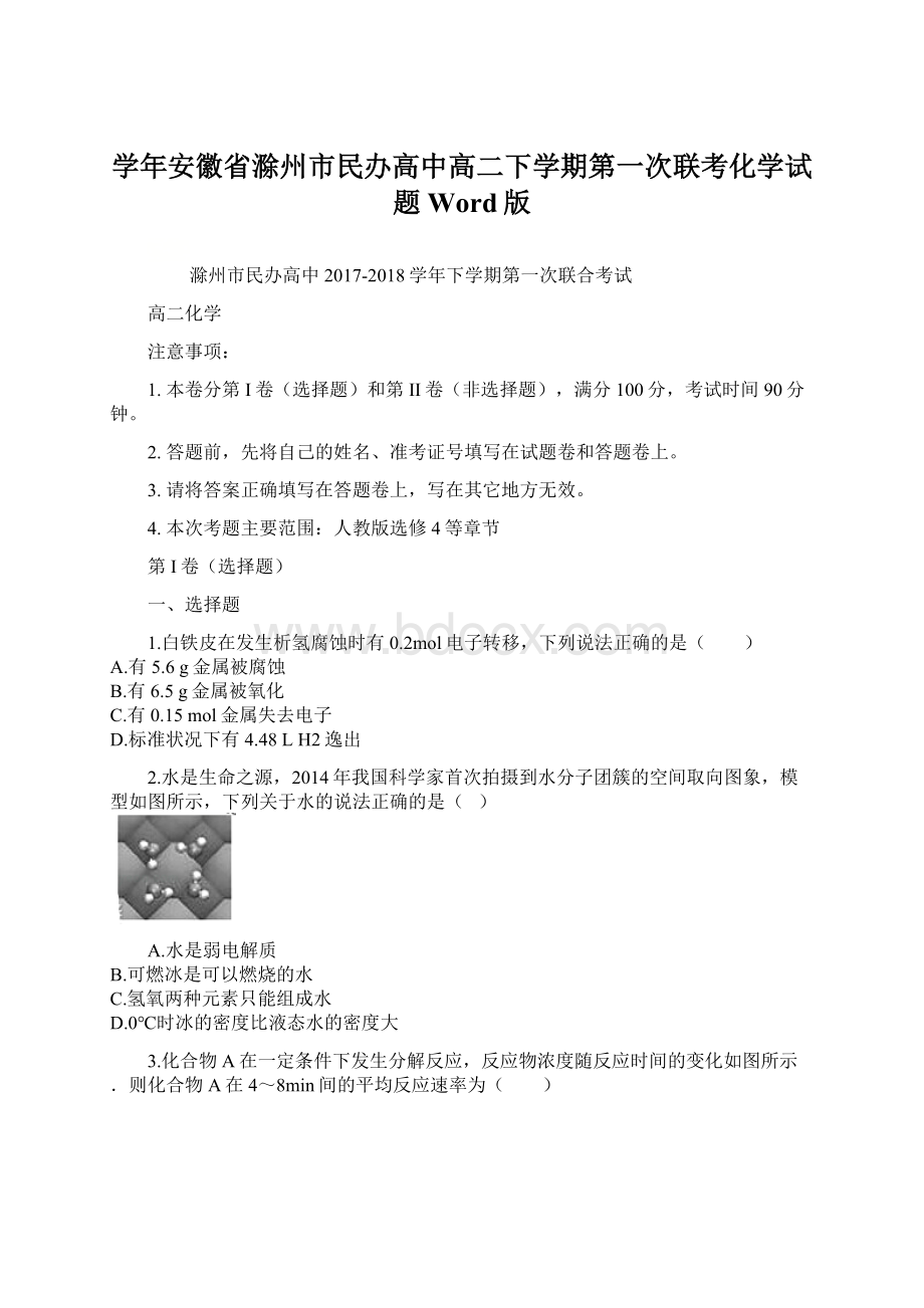 学年安徽省滁州市民办高中高二下学期第一次联考化学试题 Word版Word文档格式.docx_第1页