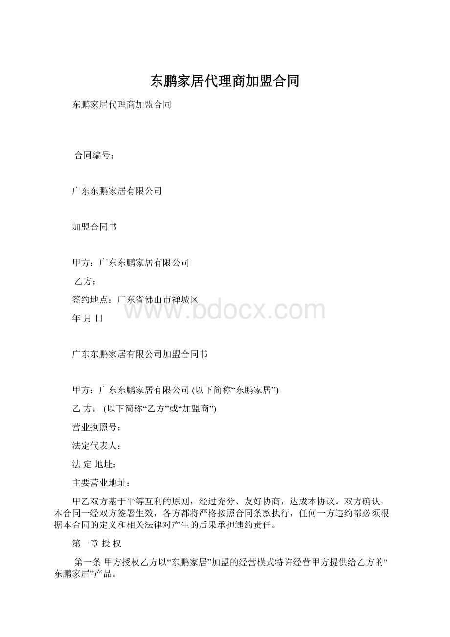 东鹏家居代理商加盟合同.docx_第1页