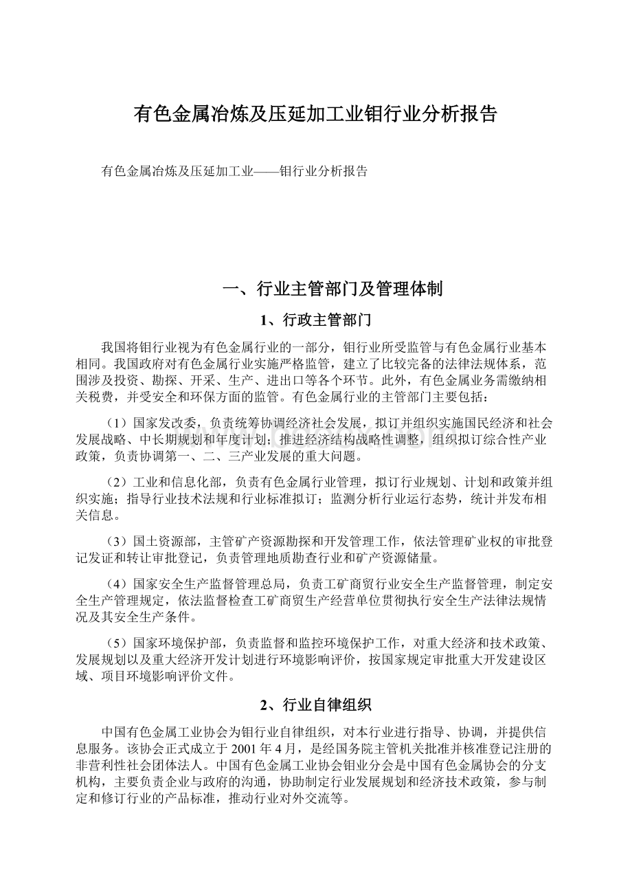 有色金属冶炼及压延加工业钼行业分析报告Word文件下载.docx_第1页