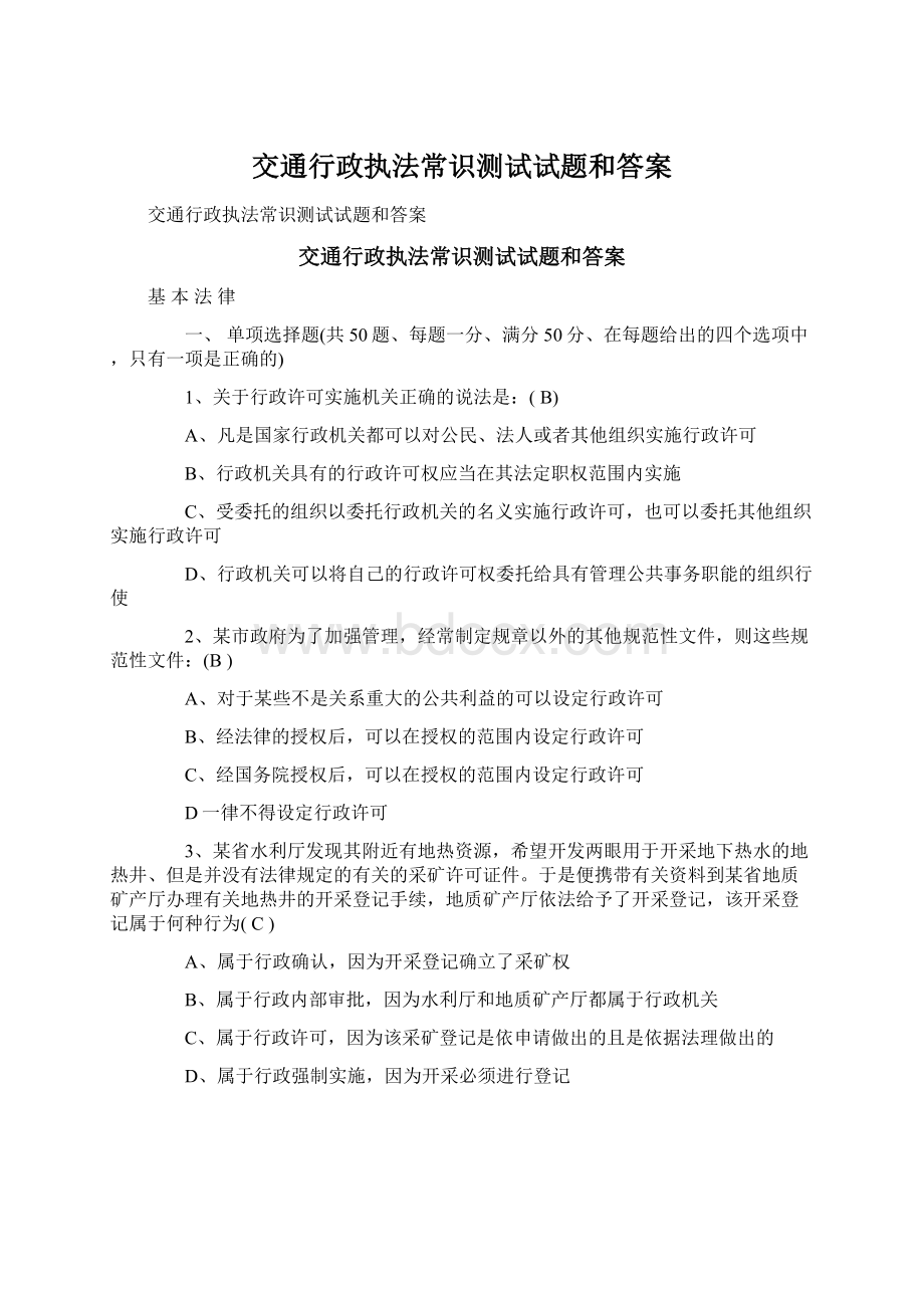 交通行政执法常识测试试题和答案Word格式.docx