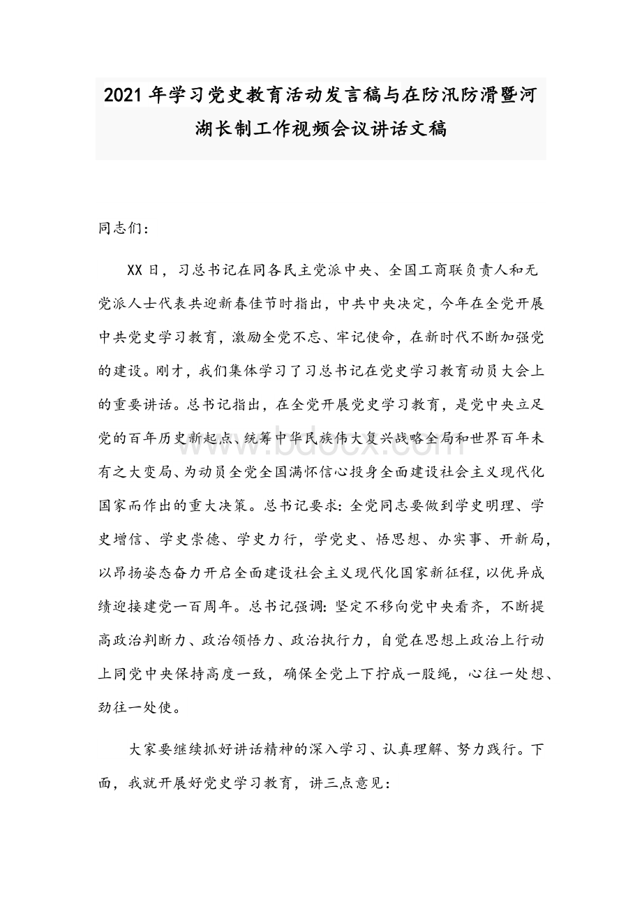 2021年学习党史教育活动发言稿与在防汛防滑暨河湖长制工作视频会议讲话文稿.docx