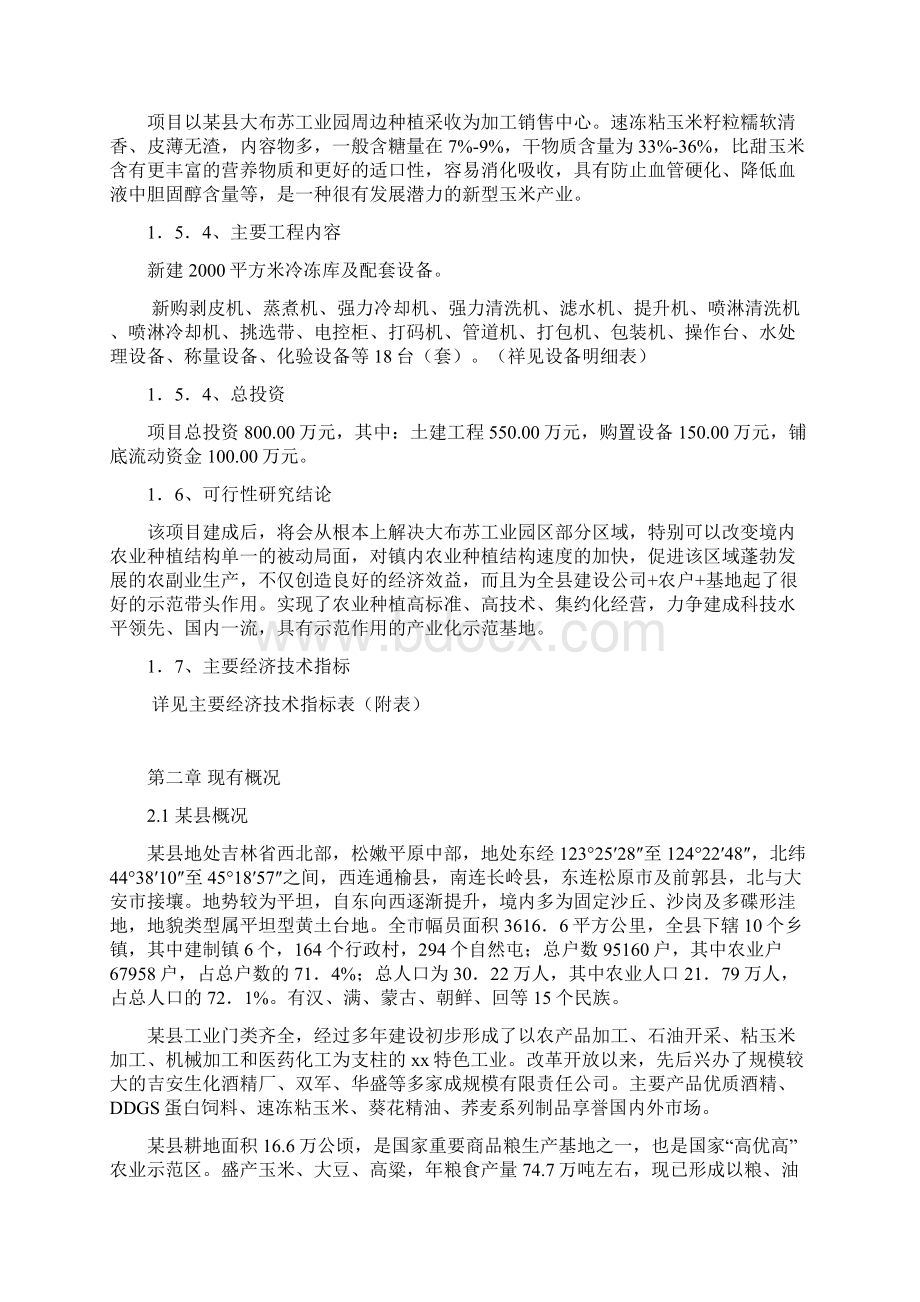 年生产万棒速冻粘玉米加工建设项目可行性研究报告.docx_第3页