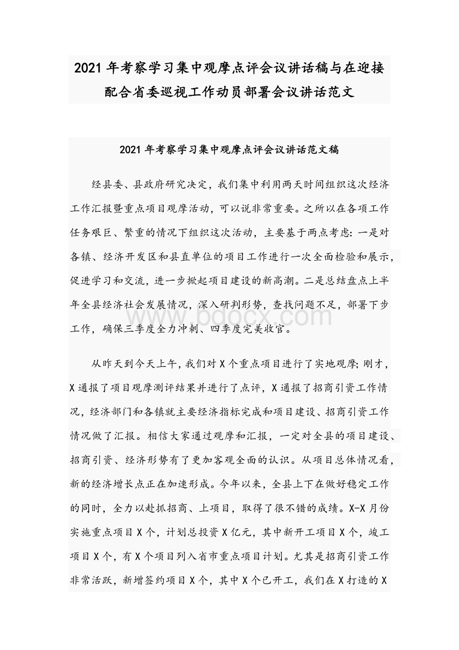 2021年考察学习集中观摩点评会议讲话稿与在迎接配合省委巡视工作动员部署会议讲话范文.docx