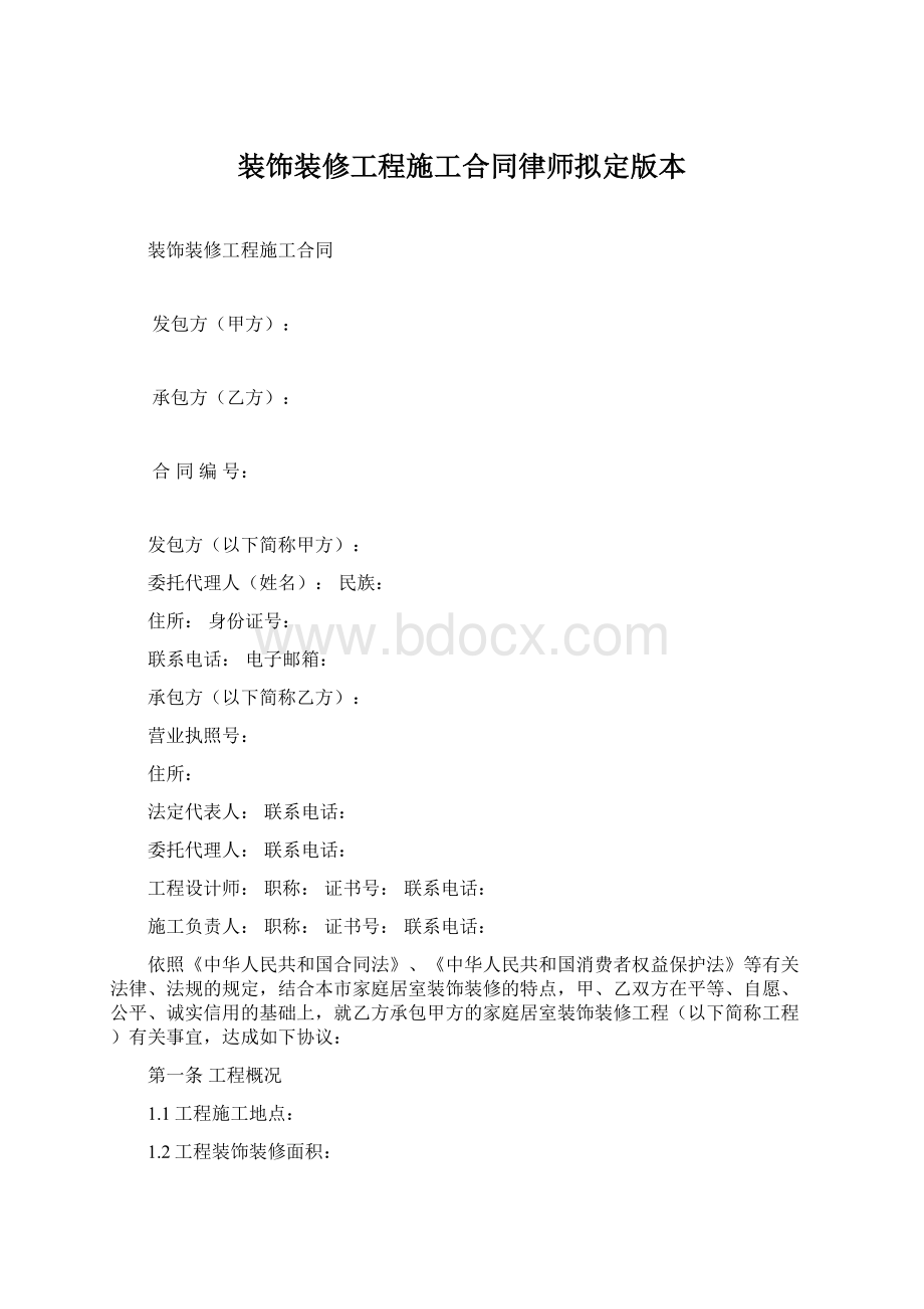 装饰装修工程施工合同律师拟定版本.docx_第1页