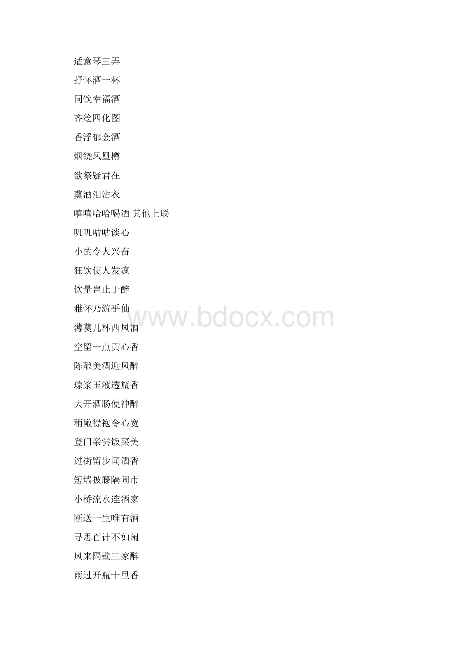 最新文档对联吃饭喝酒word范文模板 10页Word文档下载推荐.docx_第3页