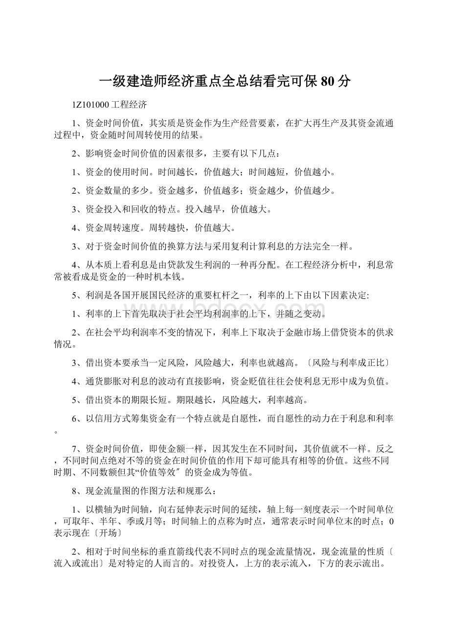 一级建造师经济重点全总结看完可保80分.docx_第1页