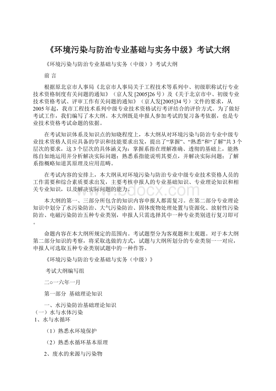 《环境污染与防治专业基础与实务中级》考试大纲Word格式.docx_第1页