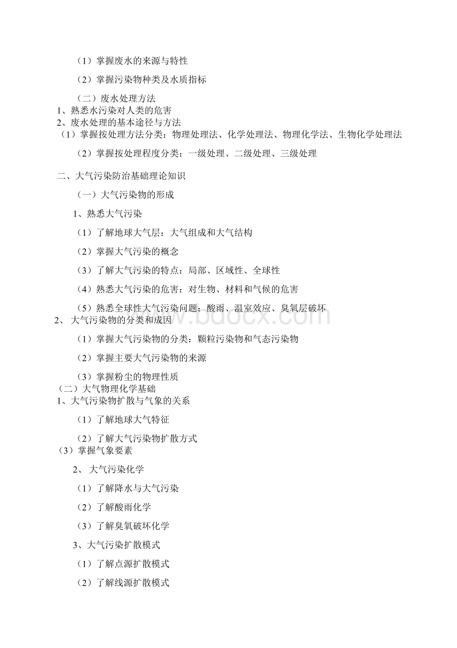 《环境污染与防治专业基础与实务中级》考试大纲Word格式.docx_第2页