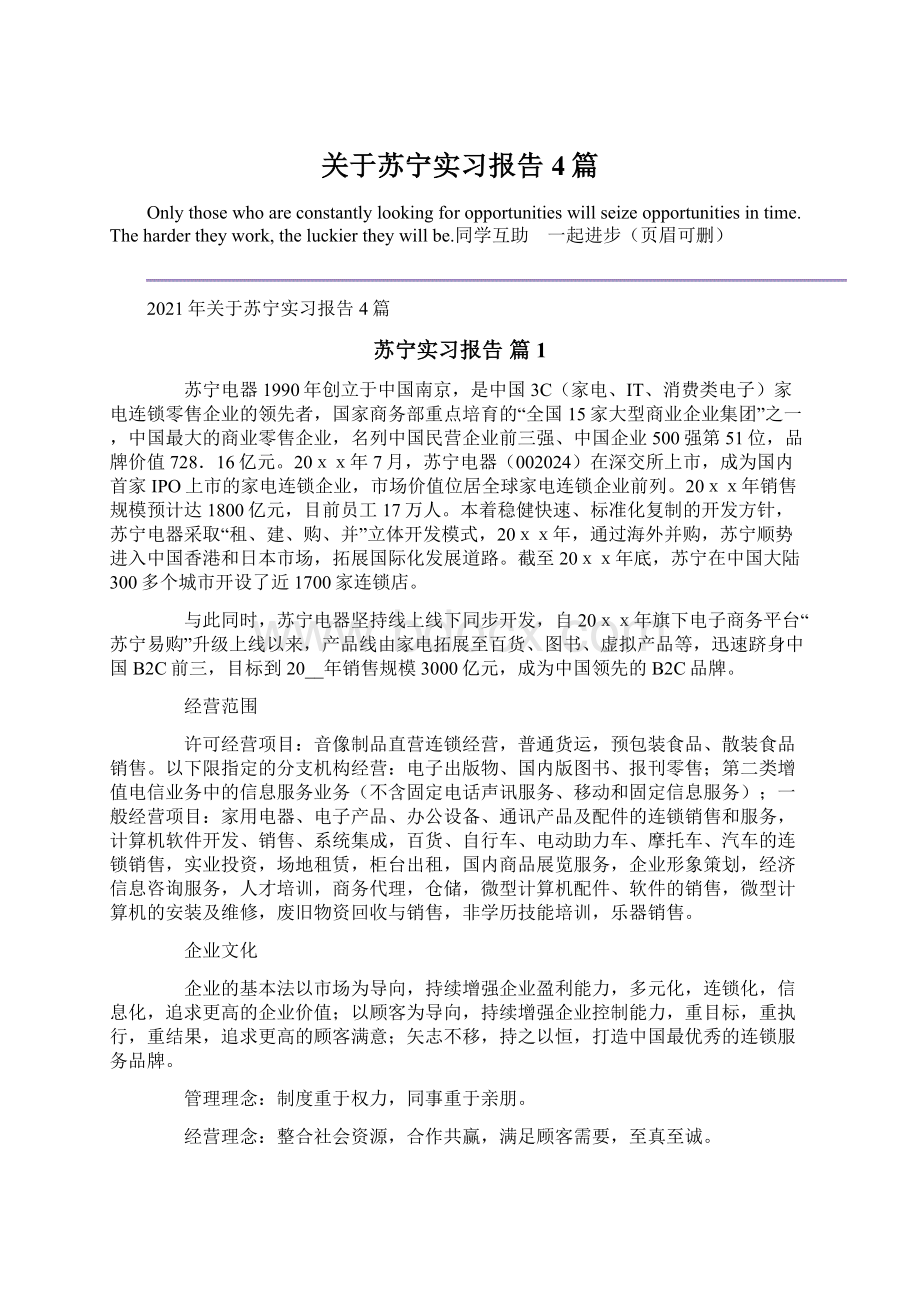 关于苏宁实习报告4篇Word文档下载推荐.docx