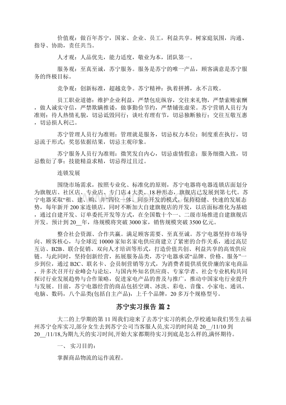 关于苏宁实习报告4篇.docx_第2页