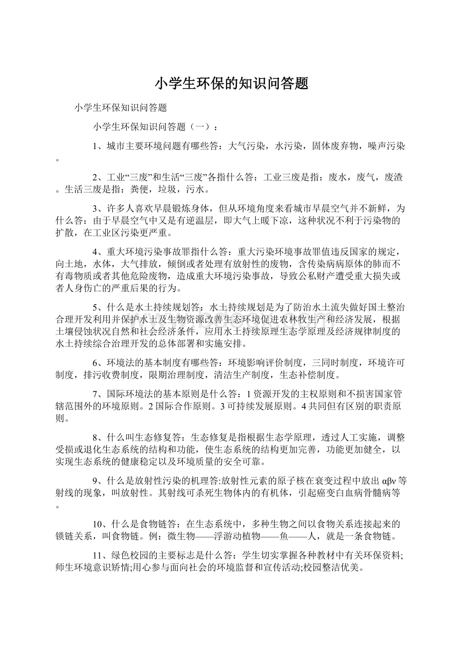 小学生环保的知识问答题Word文档下载推荐.docx