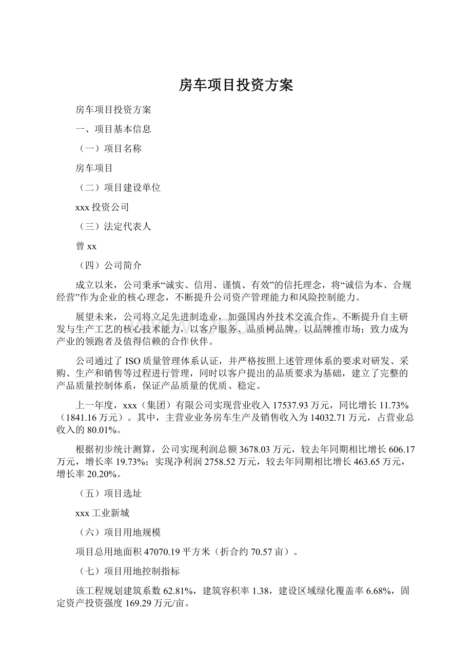 房车项目投资方案Word文件下载.docx_第1页