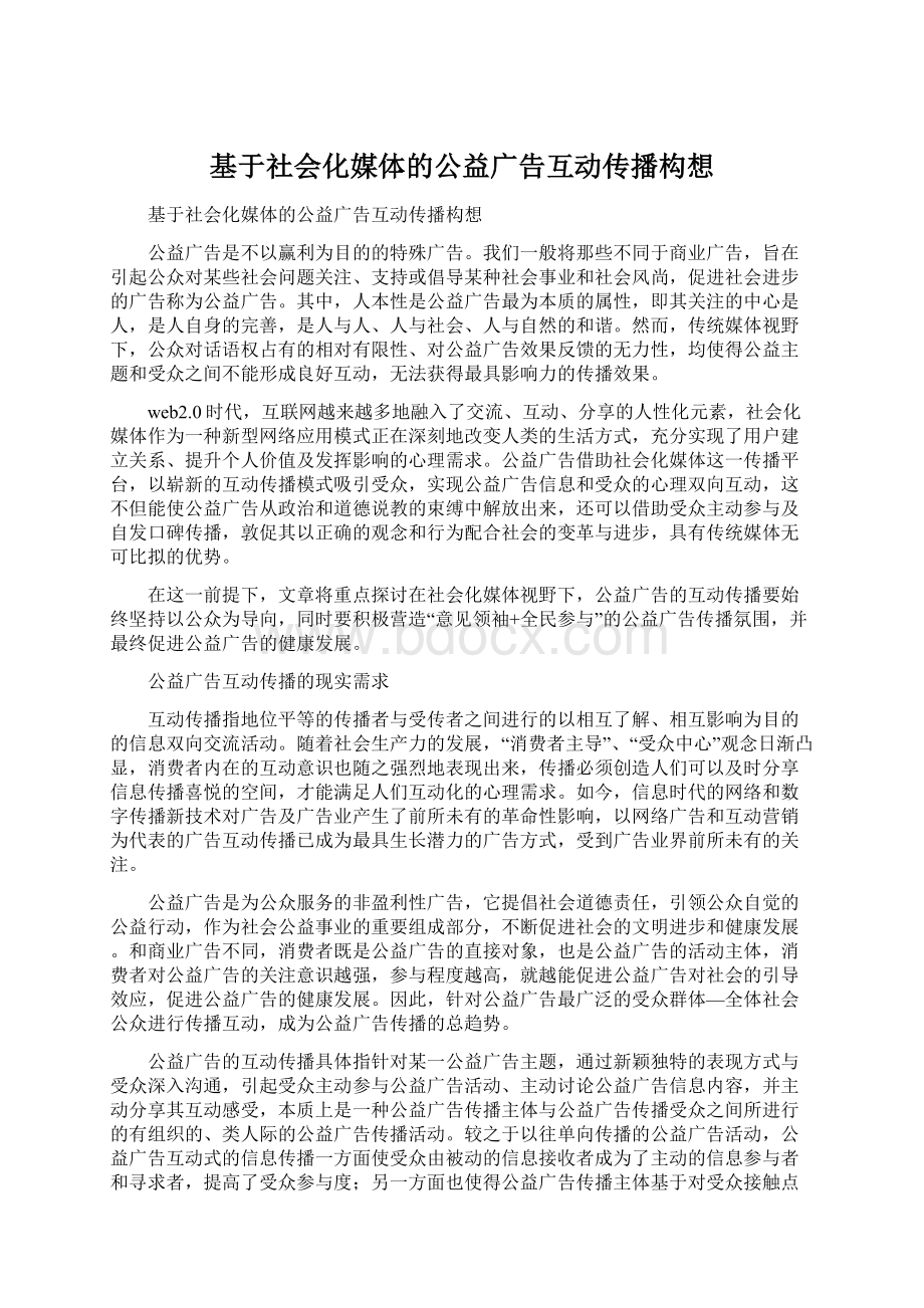 基于社会化媒体的公益广告互动传播构想.docx