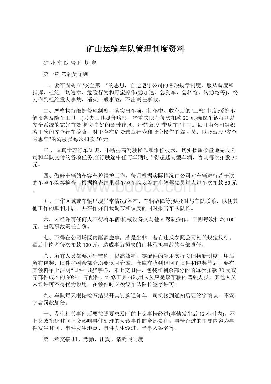 矿山运输车队管理制度资料.docx