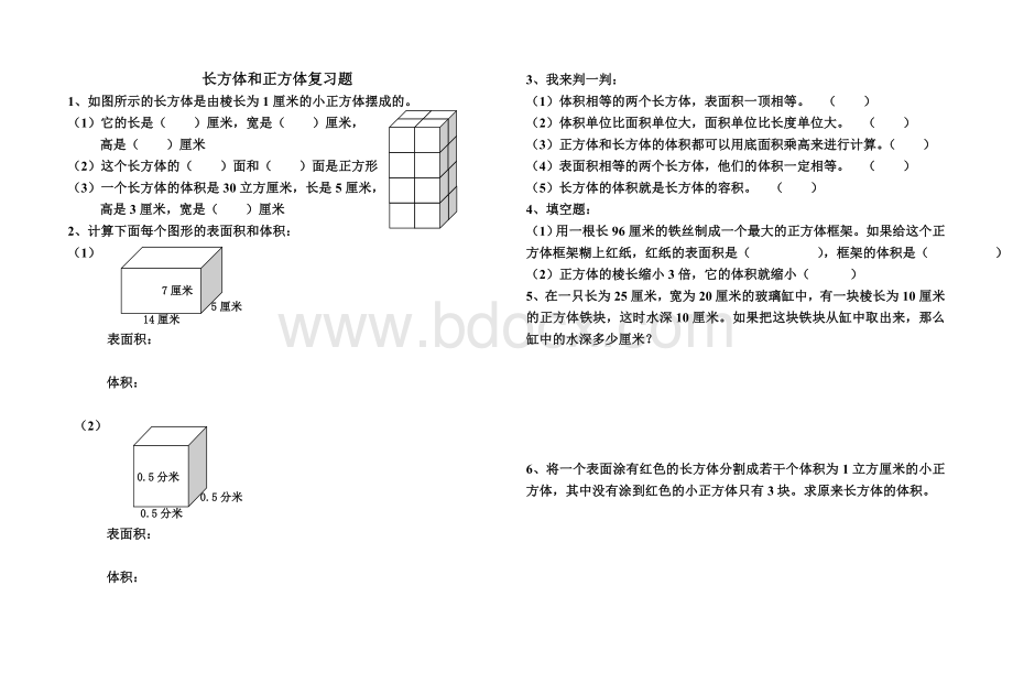 青岛版五年级下册长方体和正方体复习题.doc_第1页