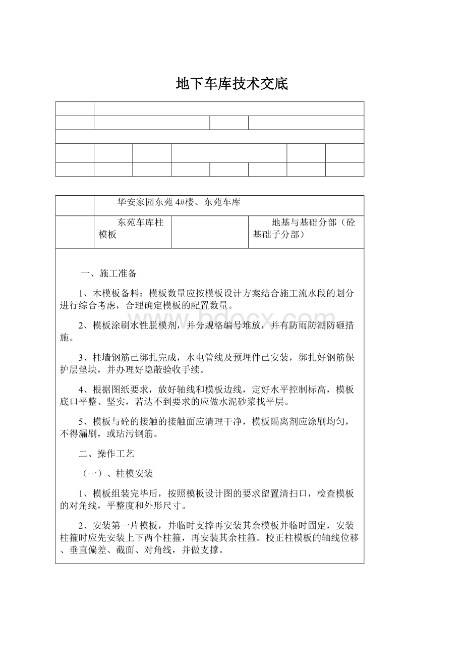 地下车库技术交底Word格式.docx