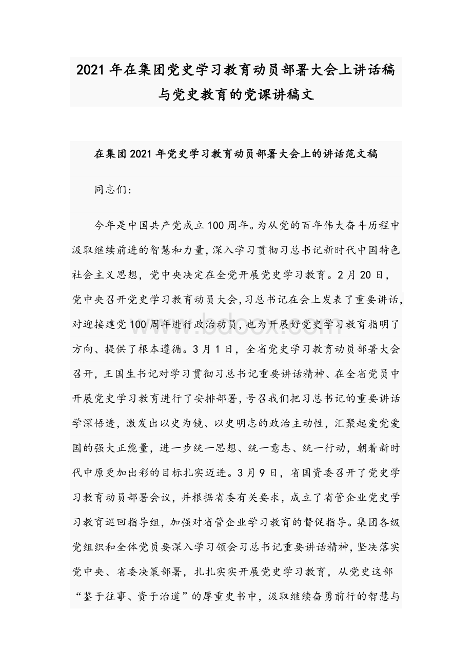 2021年在集团党史学习教育动员部署大会上讲话稿与党史教育的党课讲稿文.docx