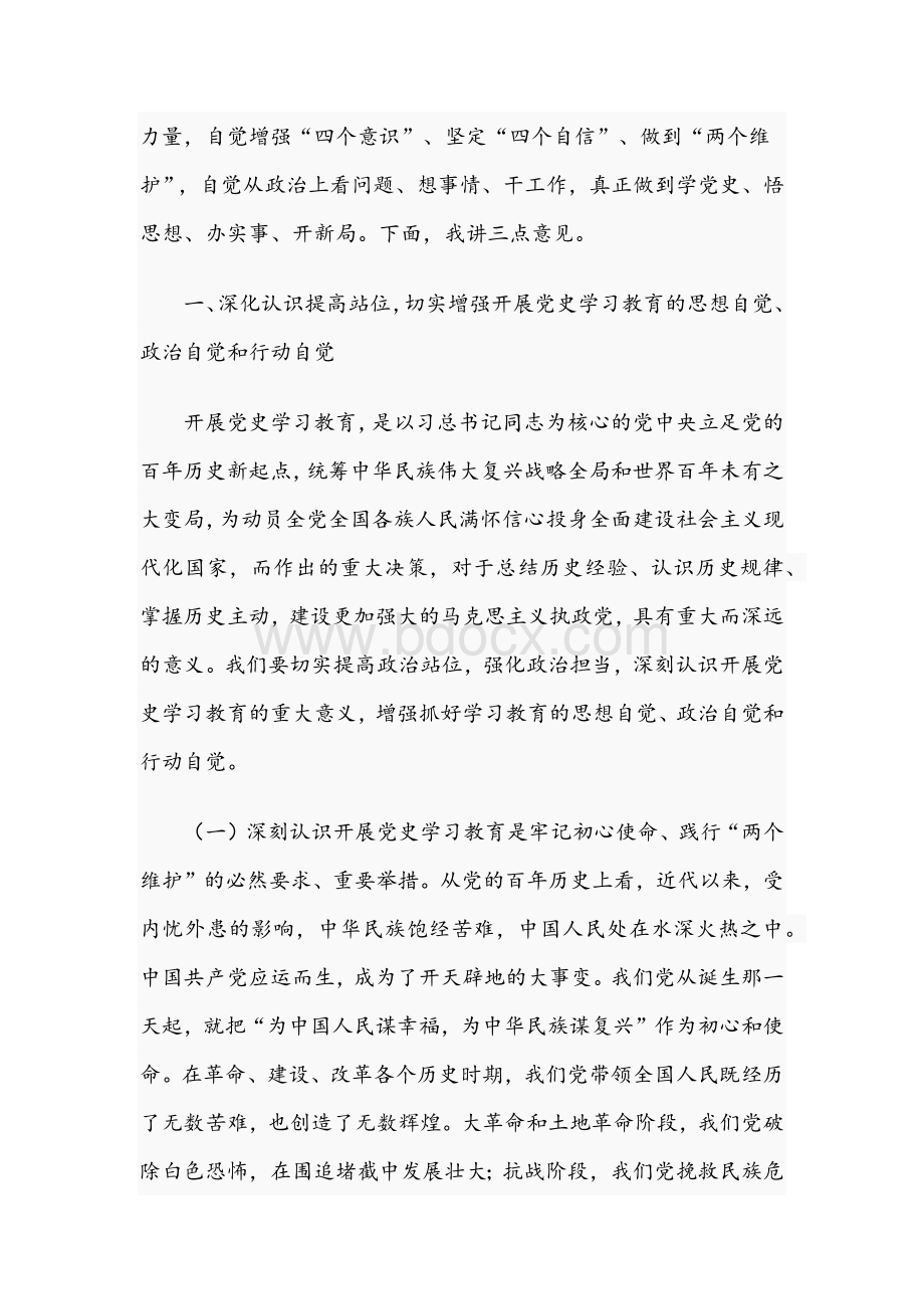 2021年在集团党史学习教育动员部署大会上讲话稿与党史教育的党课讲稿文文档格式.docx_第2页