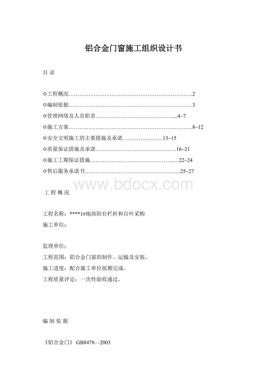 铝合金门窗施工组织设计书Word文档下载推荐.docx_第1页